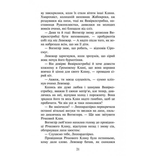 Коти-вояки. Знамення Зореклану. Книга 1. Четвертий новак