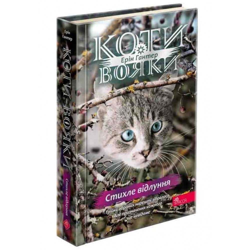 Коти-вояки. Знамення Зореклану. Книга 2. Стихле відлуння