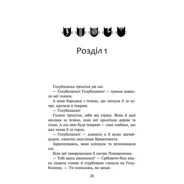 Коти-вояки. Знамення Зореклану. Книга 2. Стихле відлуння