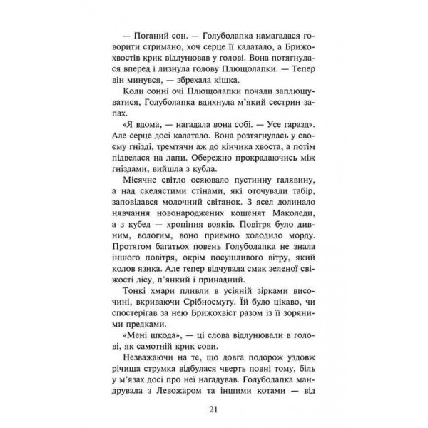 Коти-вояки. Знамення Зореклану. Книга 2. Стихле відлуння
