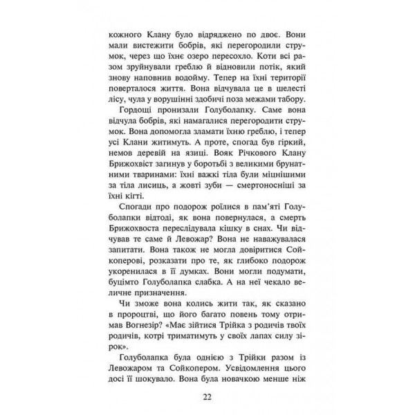 Коти-вояки. Знамення Зореклану. Книга 2. Стихле відлуння