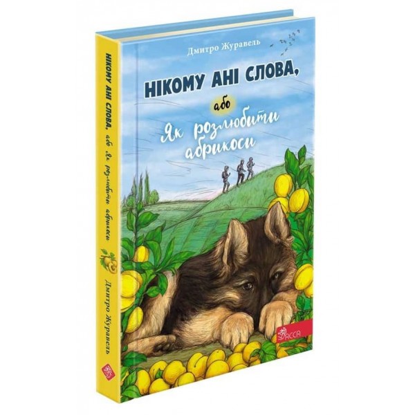 Нікому ані слова, або Як розлюбити абрикоси