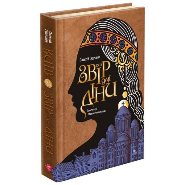 Київ. Звір для Діни