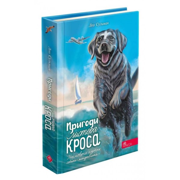Пригоди Містера Кроса. Неймовірна подорож собаки-мандрівника