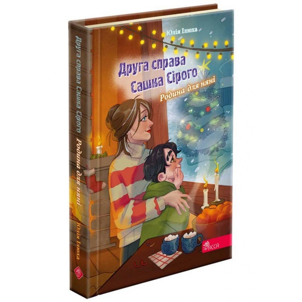 Сашко Сірий. Друга справа. Родина для няні