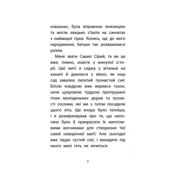 Сашко Сірий. Друга справа. Родина для няні