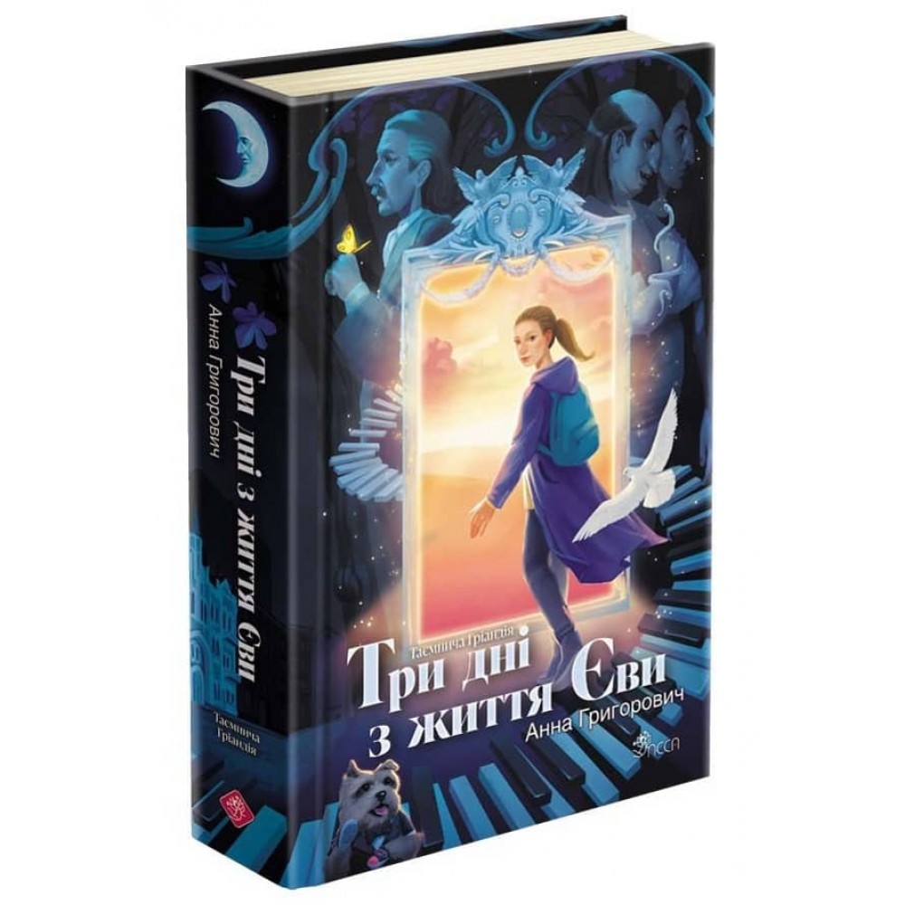 Таємнича Гріандія. Три дні з життя Єви