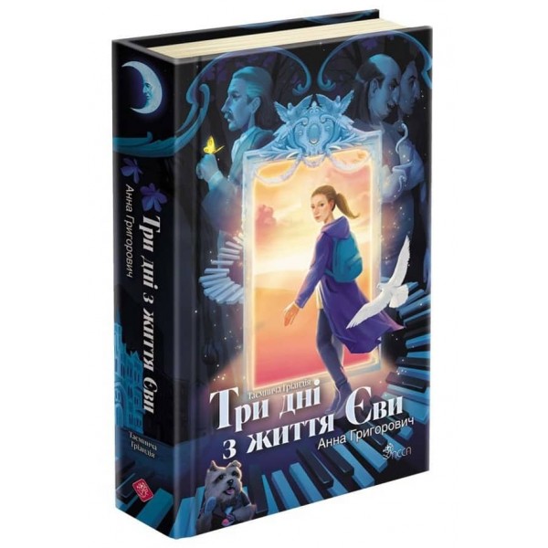 Таємнича Гріандія. Три дні з життя Єви