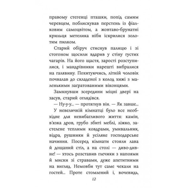 Таємнича Гріандія. Три дні з життя Єви