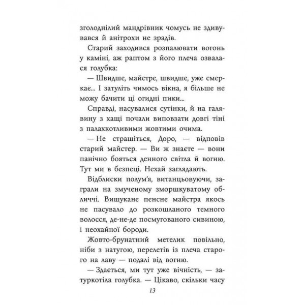 Таємнича Гріандія. Три дні з життя Єви
