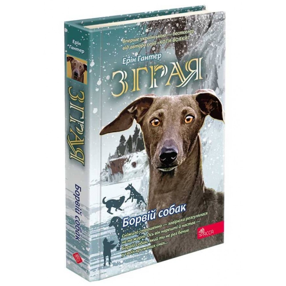 Зграя. Книга 6. Борвій собак