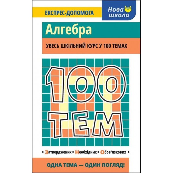 100 тем. Алгебра