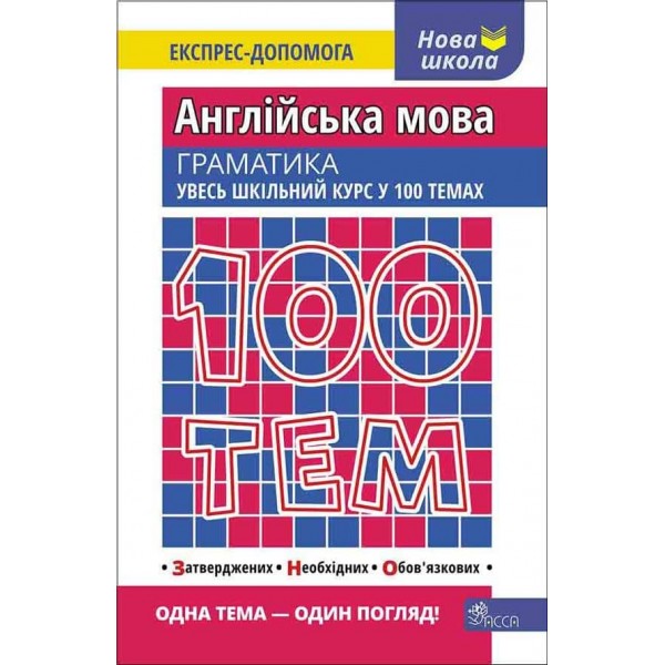 100 тем. Англійська мова. Граматика