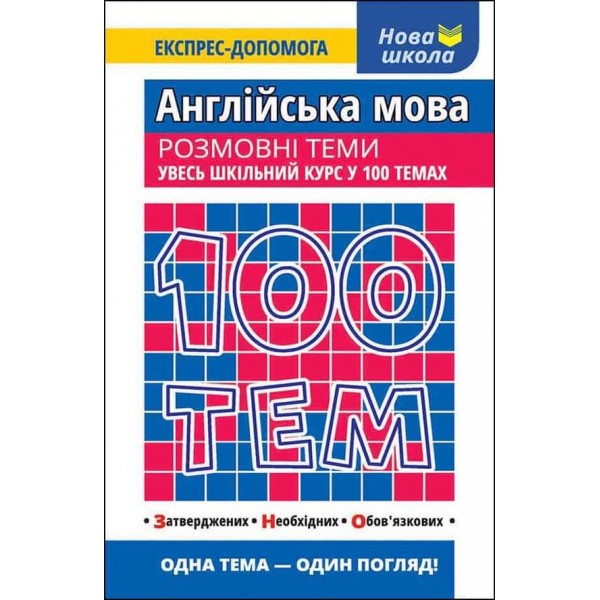 100 тем. Англійська мова. Розмовні теми