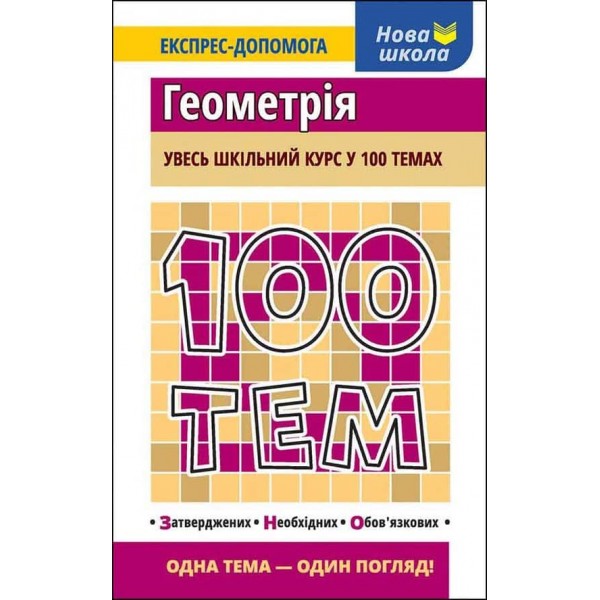100 тем. Геометрія