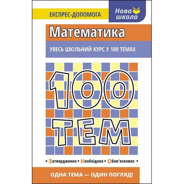 100 тем. Математика