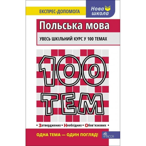 100 тем. Польська мова