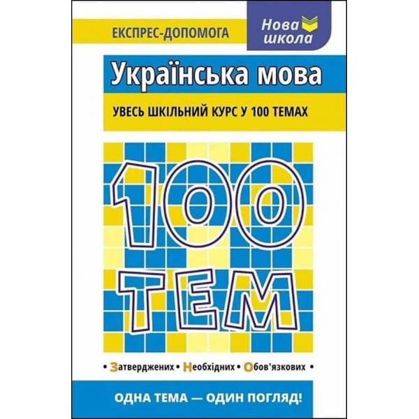 100 тем. Українська мова