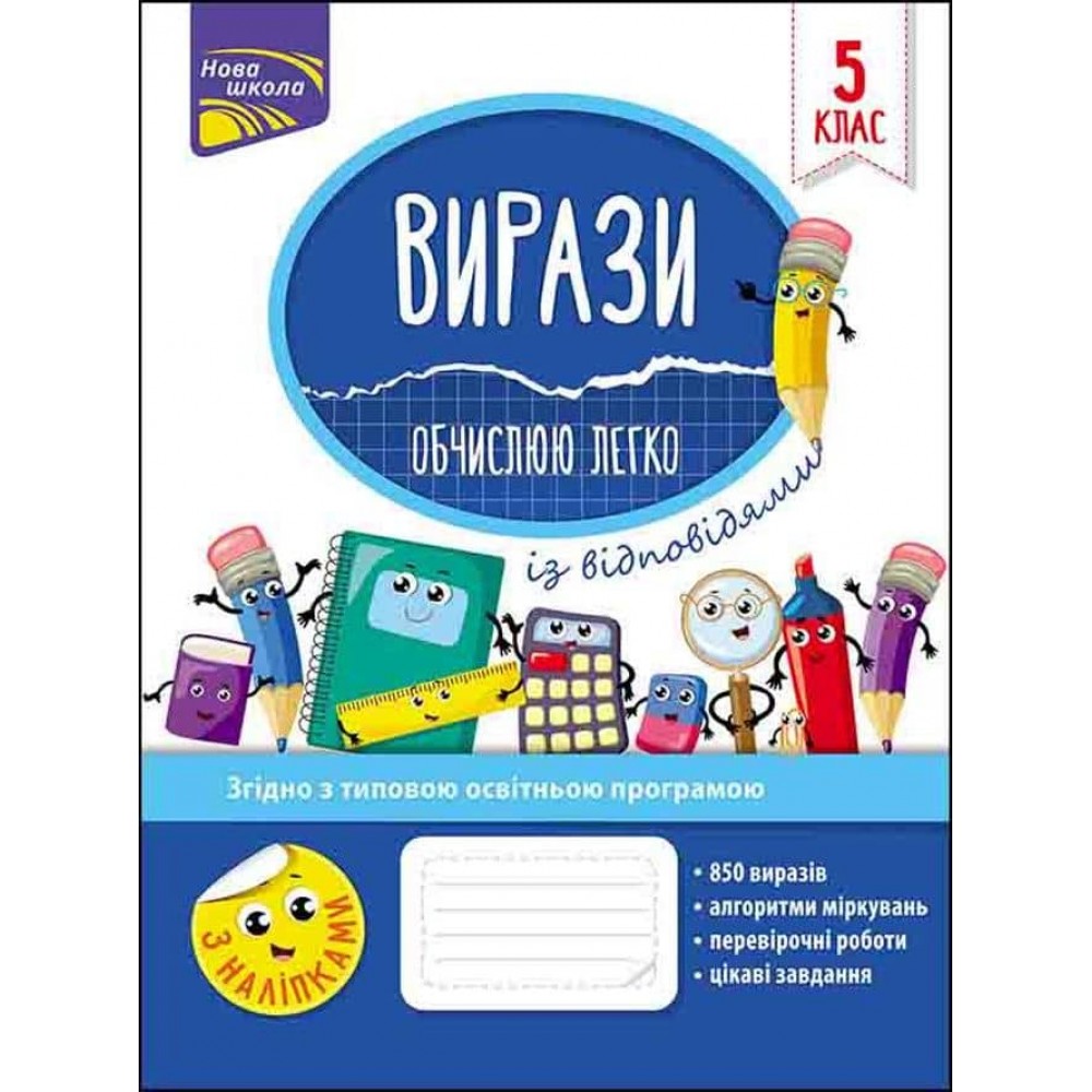 Вирази. Обчислюю легко. 5 клас (+ наліпки)