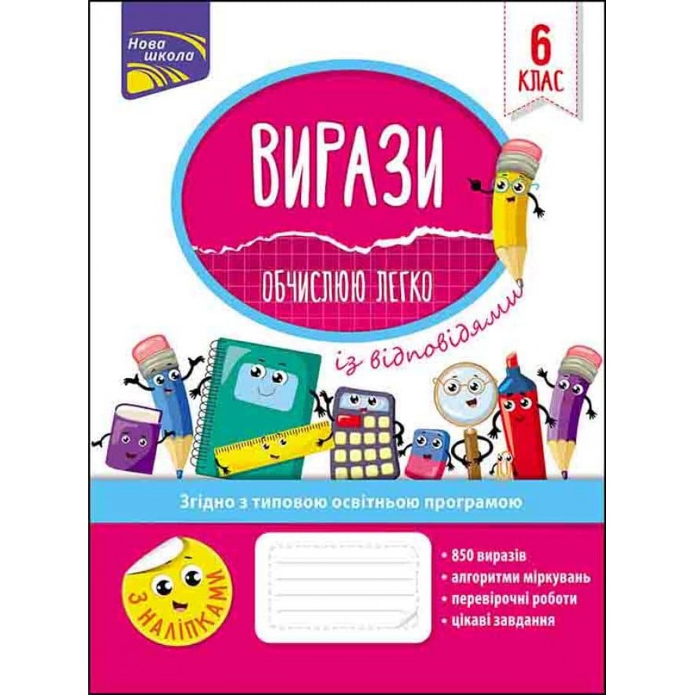 Вирази. Обчислюю легко. 6 клас (+ наліпки)