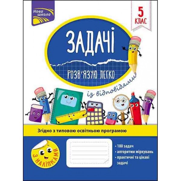Задачі. Розв'язую легко. 5 клас (+ наліпки)