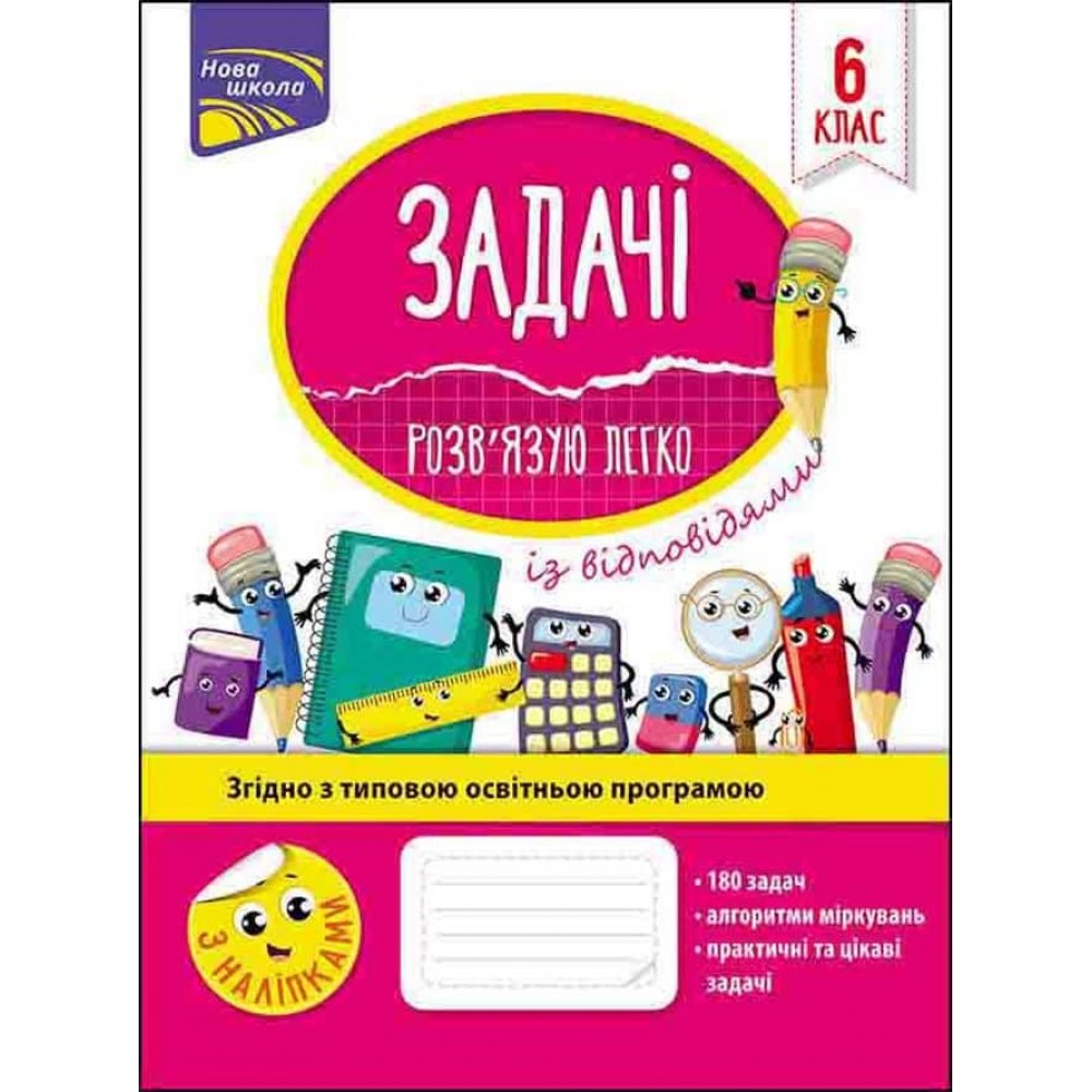 Задачі. Розв'язую легко. 6 клас (+ наліпки)