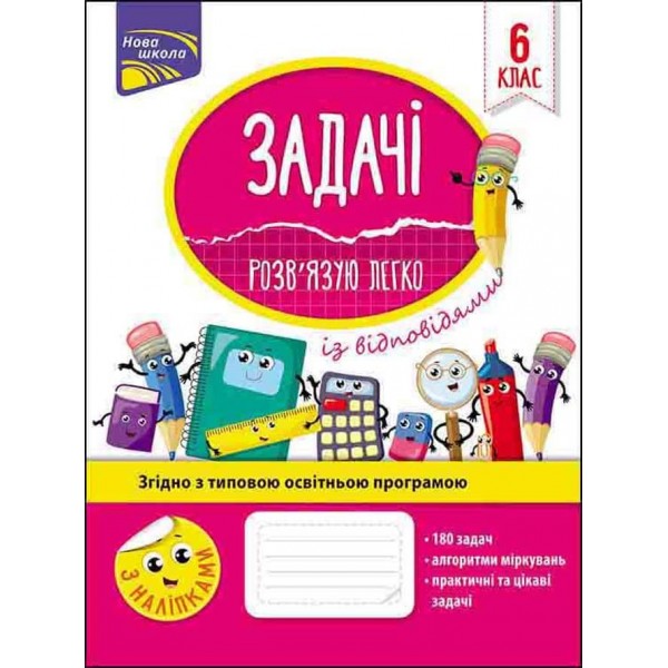 Задачі. Розв'язую легко. 6 клас (+ наліпки)