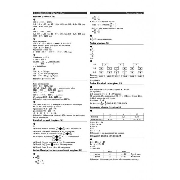 Задачі. Розв'язую легко. 6 клас (+ наліпки)