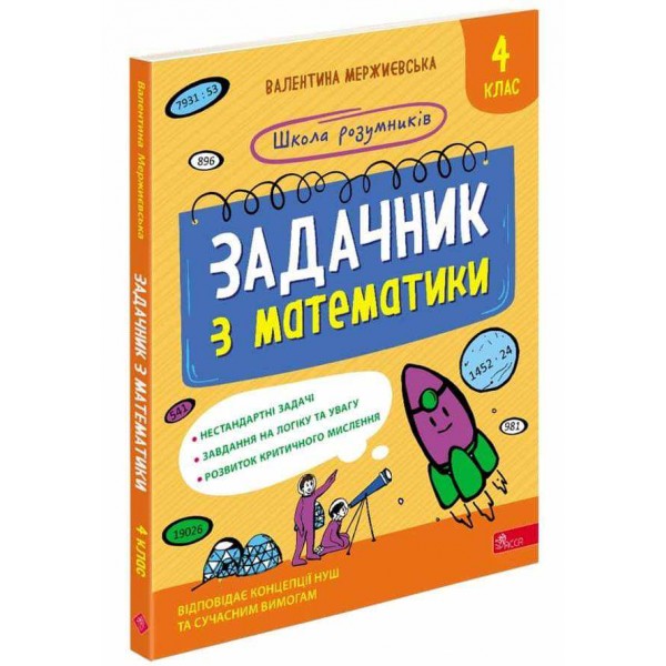 Школа розумників. Задачник з математики. 4 клас