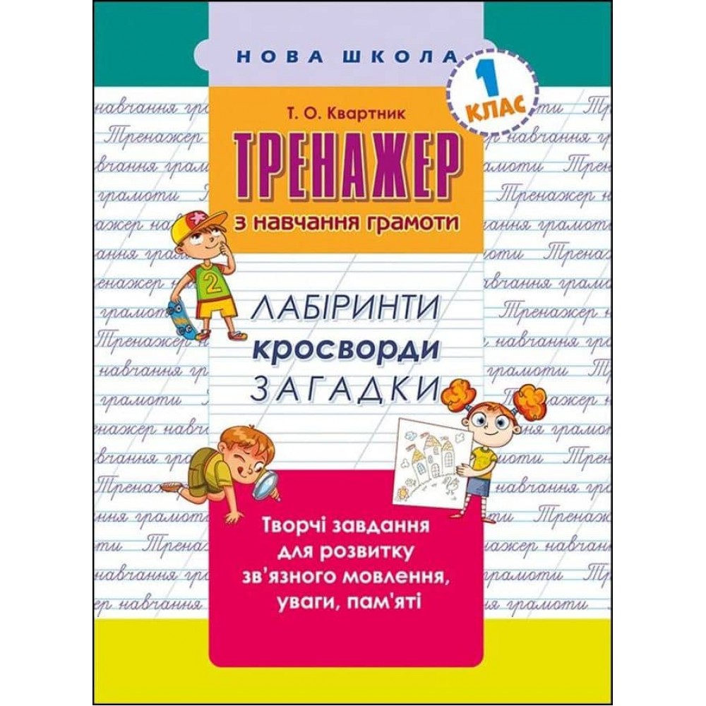 Тренажер з навчання грамоти. Лабіринти, кросворди, загадки