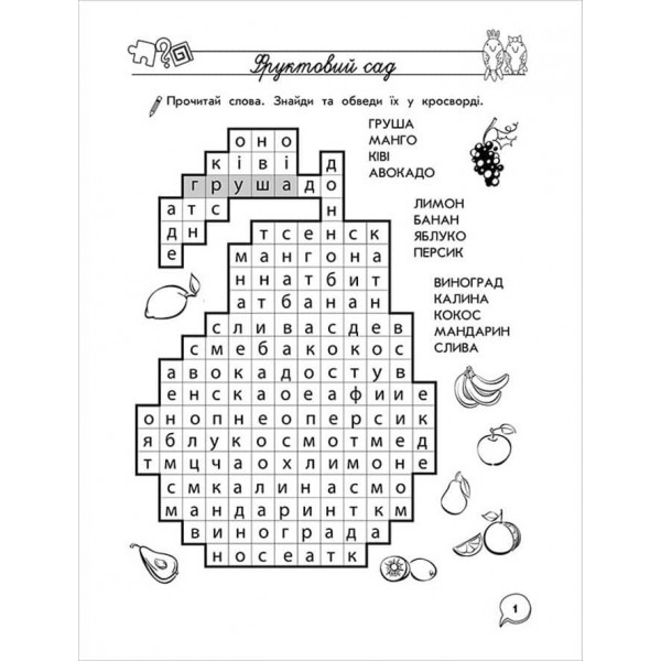 Тренажер з навчання грамоти. Лабіринти, кросворди, загадки