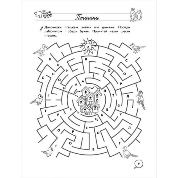 Тренажер з навчання грамоти. Лабіринти, кросворди, загадки