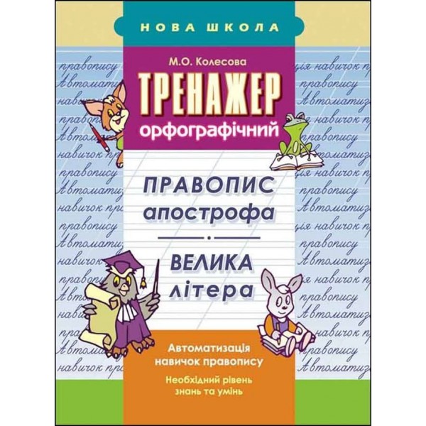 Тренажер орфографічний. Правопис апострофа. Велика літера