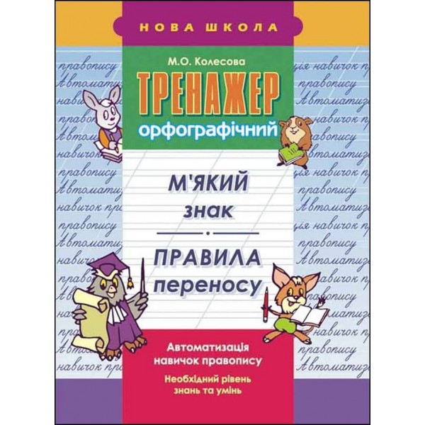 Тренажер орфографічний. М'який знак. Правила переносу