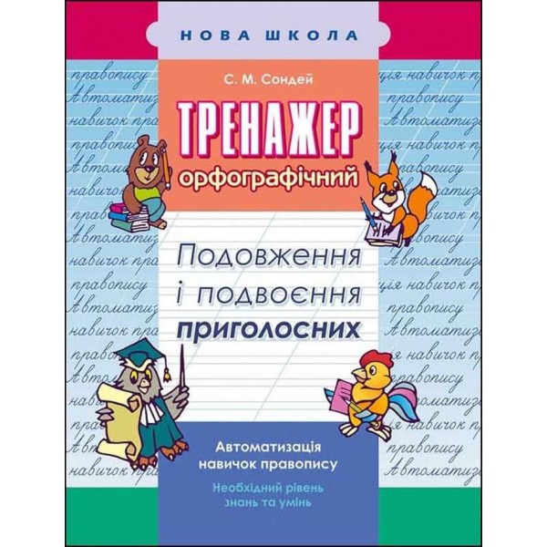 Тренажер з української мови. Подовження і подвоєння приголосних