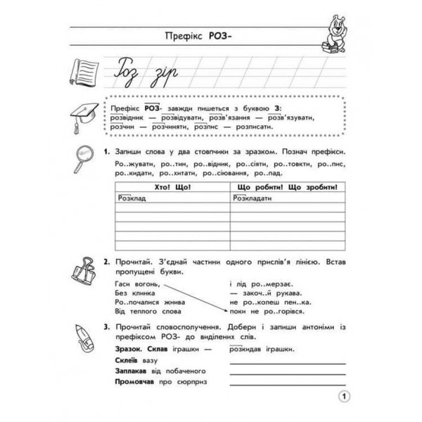 Тренажер з української мови. Правопис префіксів