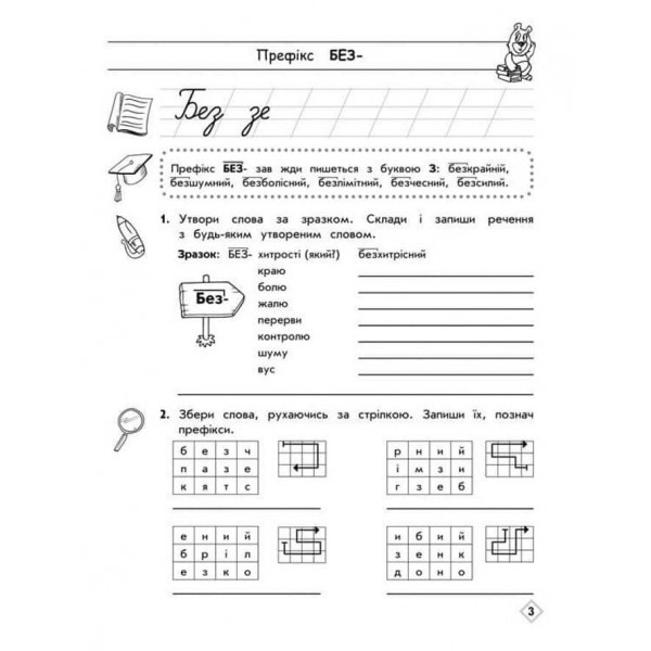 Тренажер з української мови. Правопис префіксів