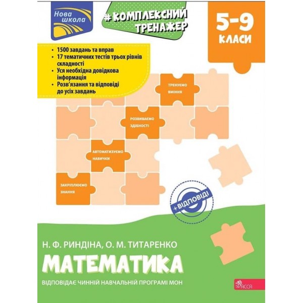 Комплексний тренажер. Математика. 5-9 класи