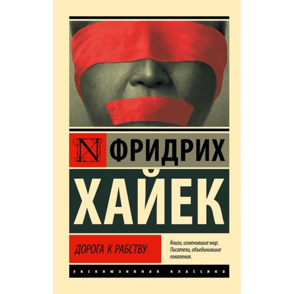 Дорога до рабства