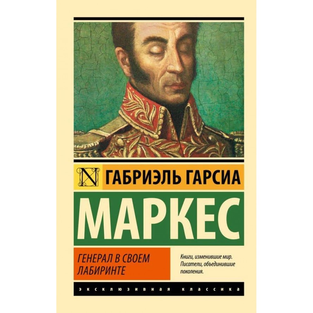 Генерал у своєму лабіринті