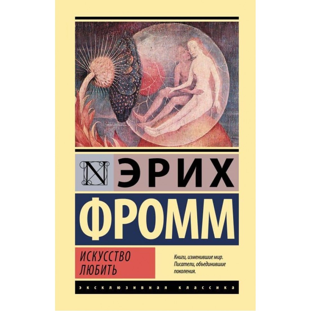 Мистецтво любити