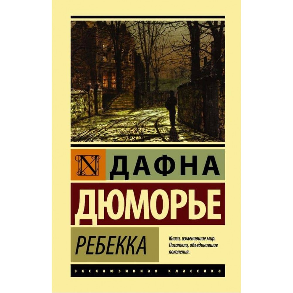 Ребекка