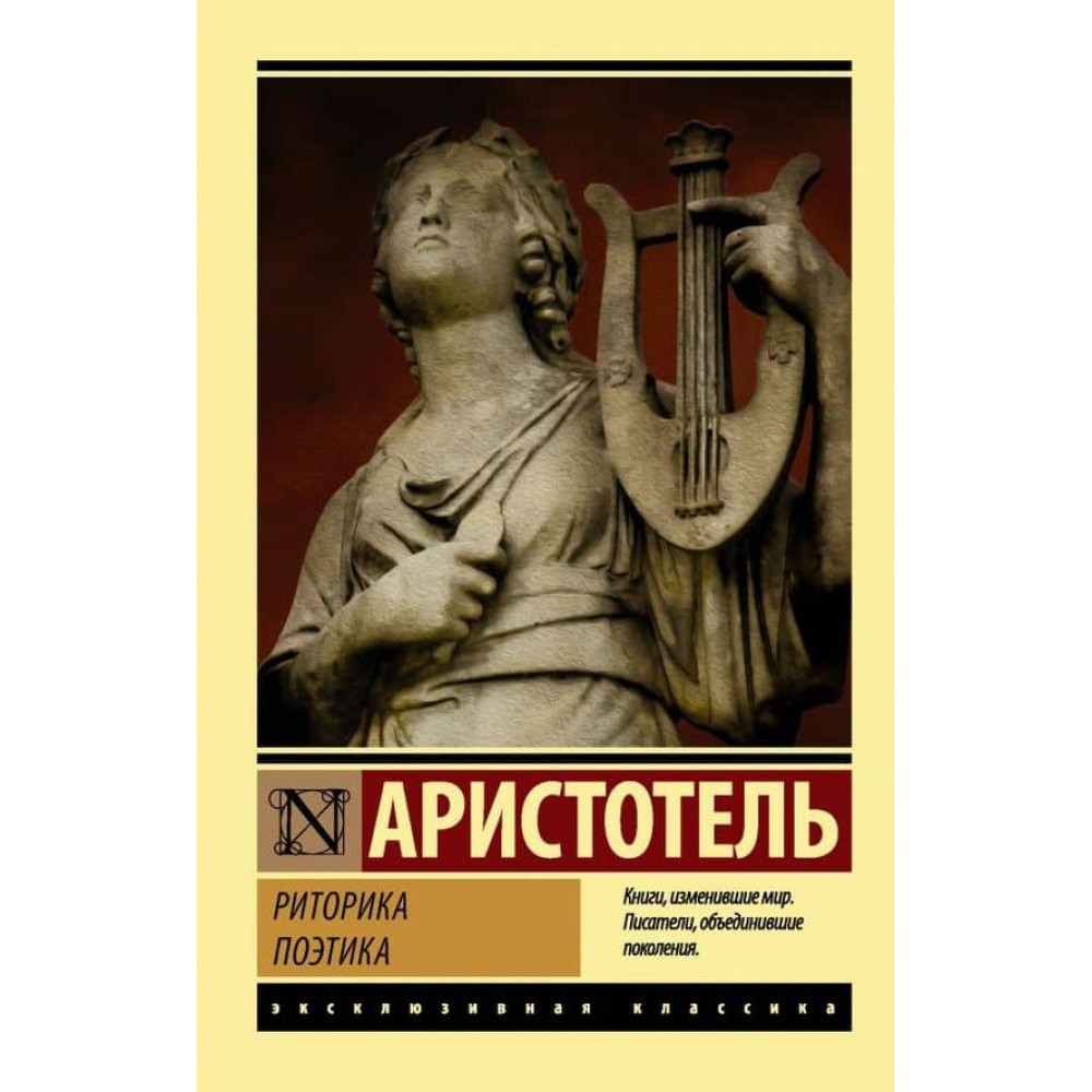 Риторика. Поетика