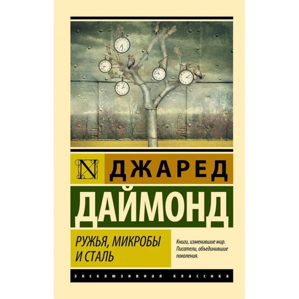 Рушниці, мікроби та сталь: історія людських спільнот