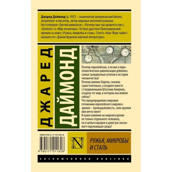 Рушниці, мікроби та сталь: історія людських спільнот