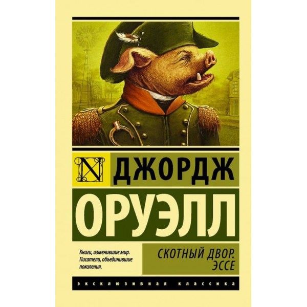 Скотний двір. Есе