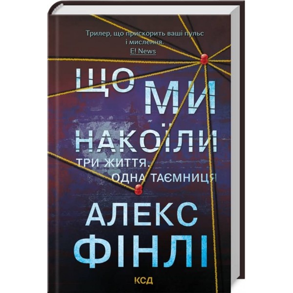 Що ми накоїли