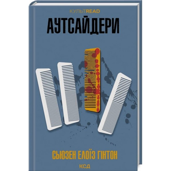 Аутсайдери