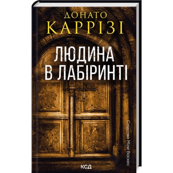 Слідство Міли Васкес. Книга 3. Людина в лабіринті