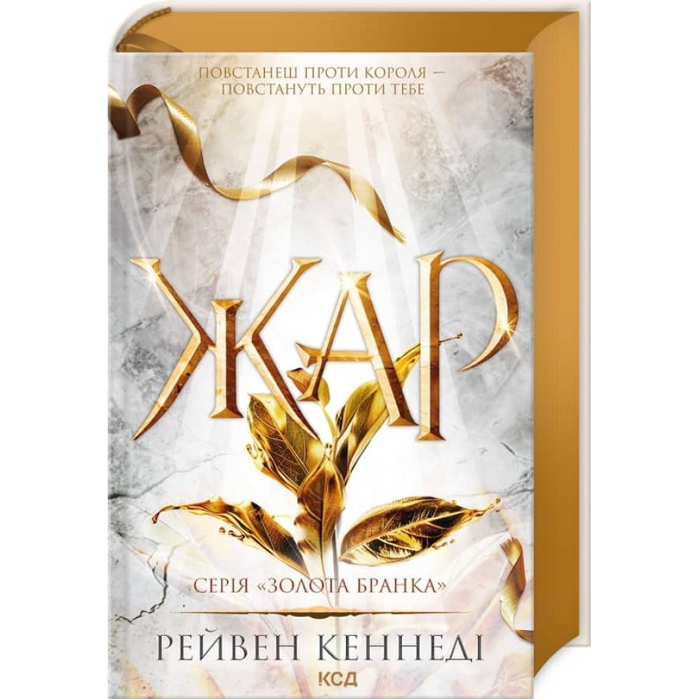 Золота бранка. Книга 4. Жар